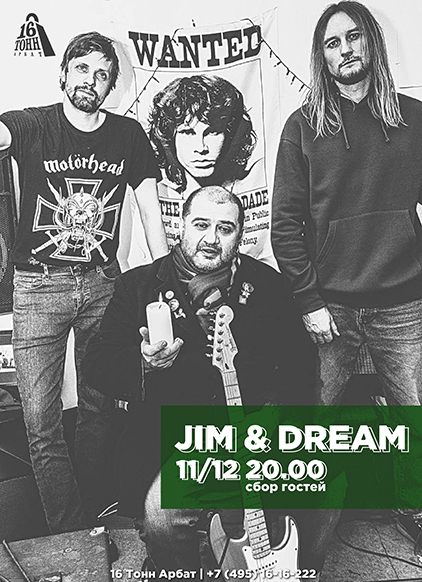 Афиша Jim & Dream